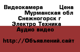 Видеокамера SONY › Цена ­ 4 300 - Мурманская обл., Снежногорск г. Электро-Техника » Аудио-видео   